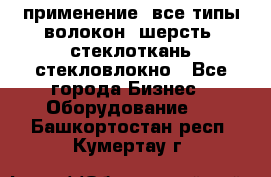 применение: все типы волокон, шерсть, стеклоткань,стекловлокно - Все города Бизнес » Оборудование   . Башкортостан респ.,Кумертау г.